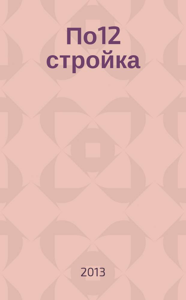 По12 стройка : рекламно-информационный журнал. 2013, № 2 (2)