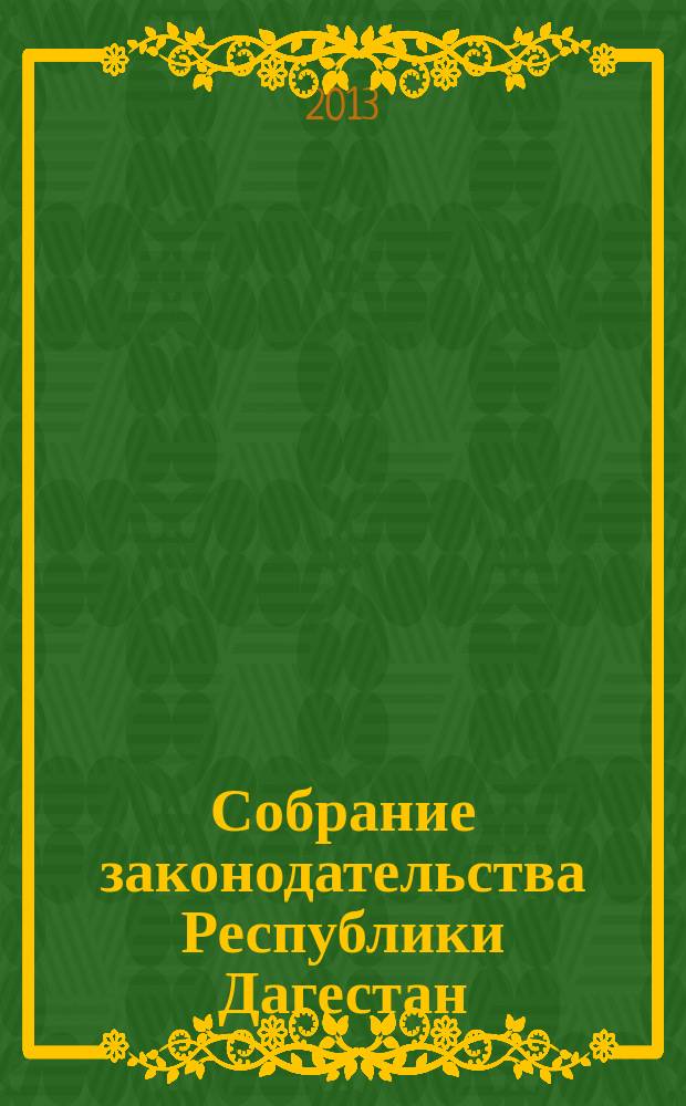 Собрание законодательства Республики Дагестан : Ежемес. изд. 2013, № 4