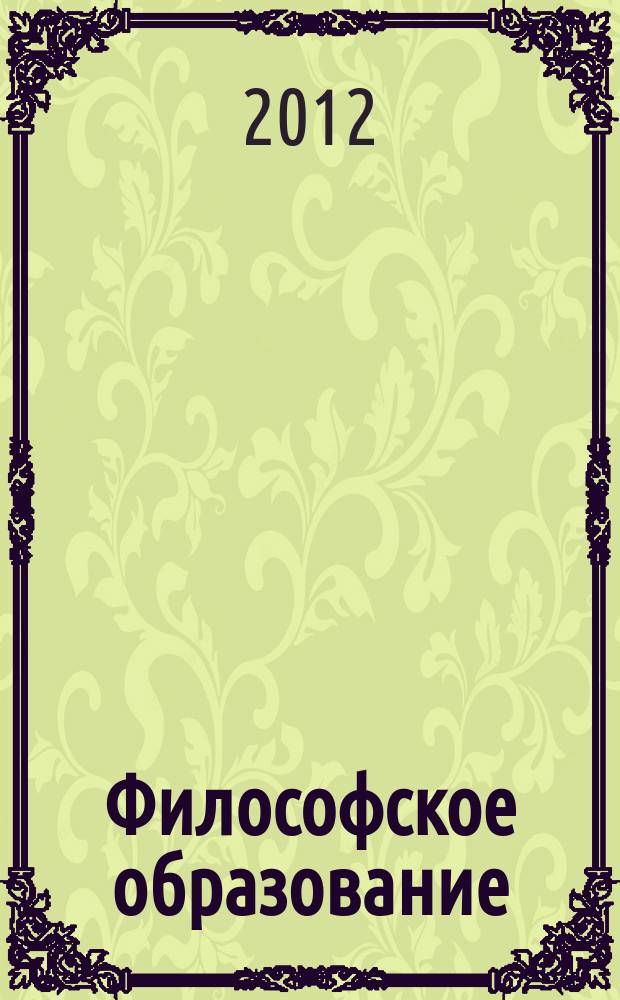 Философское образование : вестник Ассоциации философских факультетов и отделений. 2012, 1 (3)