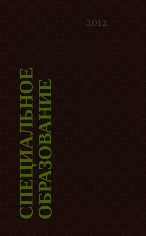 Специальное образование : научно-методический журнал. 2012, № 3 (27)