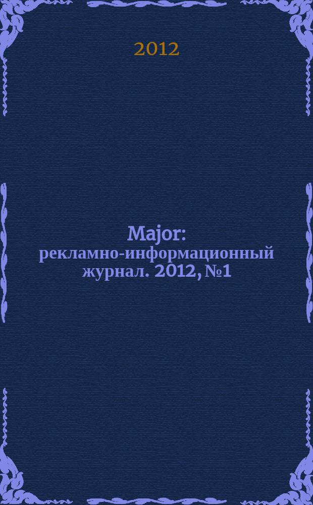 Major : рекламно-информационный журнал. 2012, № 1