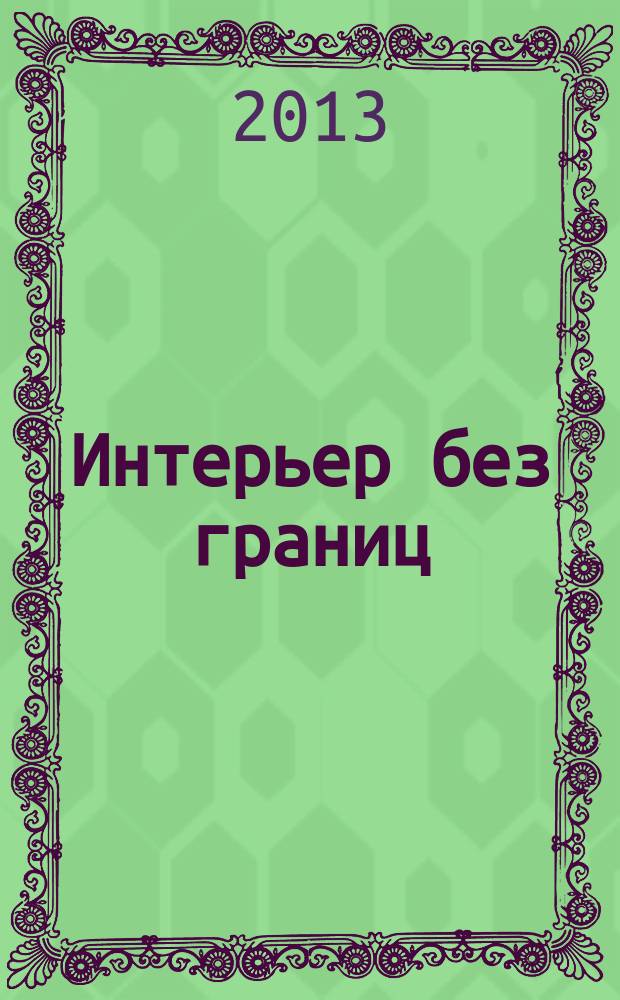 Интерьер без границ : иллюстрированный каталог. 2013, № 2 (2)