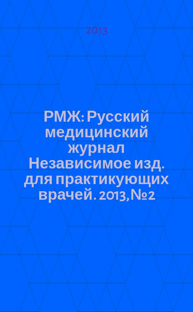 РМЖ : Русский медицинский журнал Независимое изд. для практикующих врачей. 2013, № 2 : Педиатрия. Мать и дитя