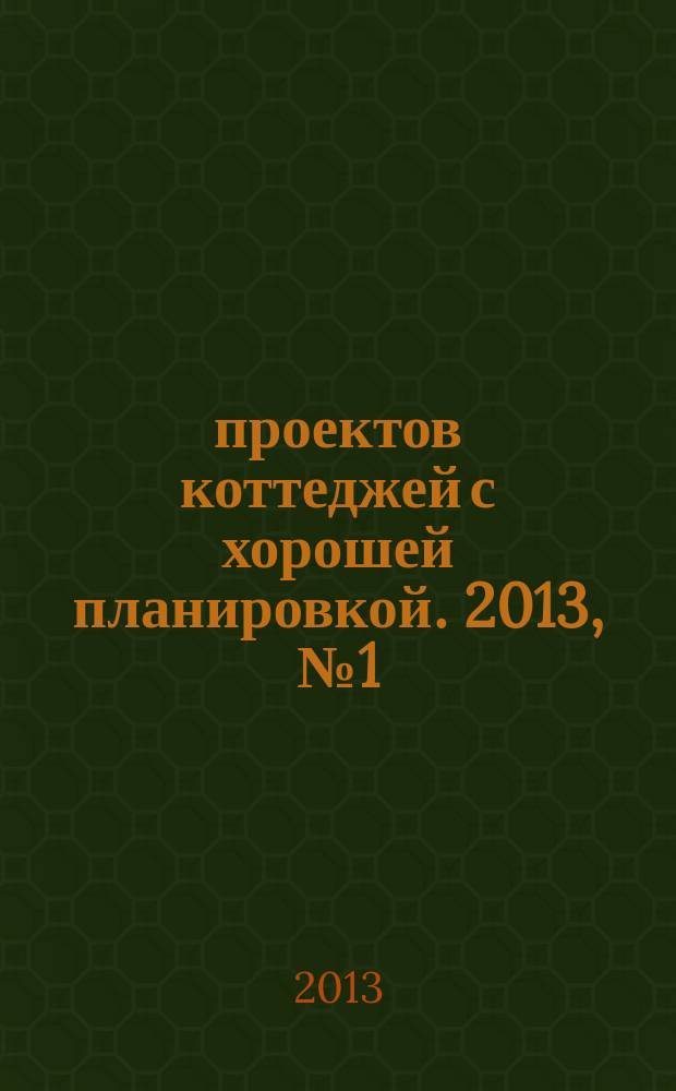 1000 проектов коттеджей с хорошей планировкой. 2013, № 1 (1)