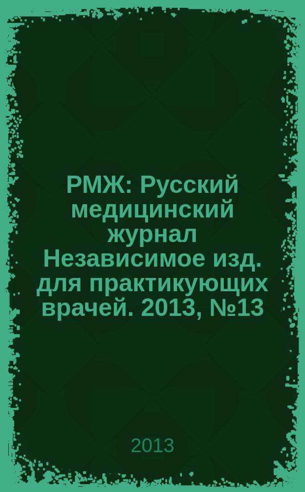 РМЖ : Русский медицинский журнал Независимое изд. для практикующих врачей. 2013, № 13 : Гастроэнтерология
