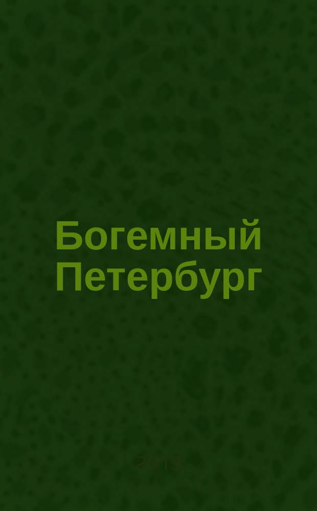 Богемный Петербург : БП журнал о людях и об искусстве. 2013, № 1 (2)