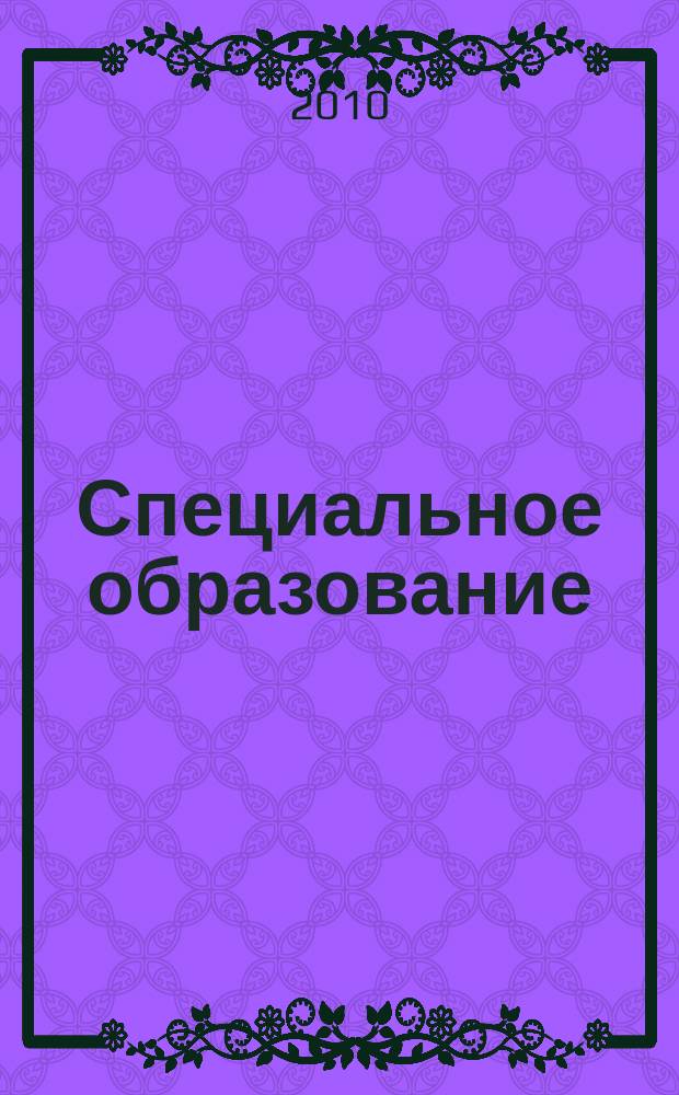 Специальное образование : научно-методический журнал. 2010, № 1 (17)