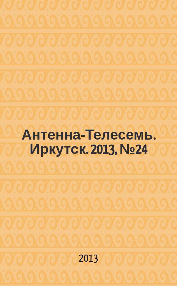 Антенна-Телесемь. Иркутск. 2013, № 24 (450)