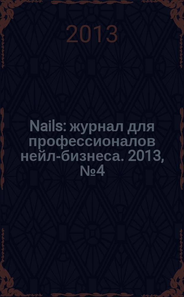 Nails : журнал для профессионалов нейл-бизнеса. 2013, № 4 (50)