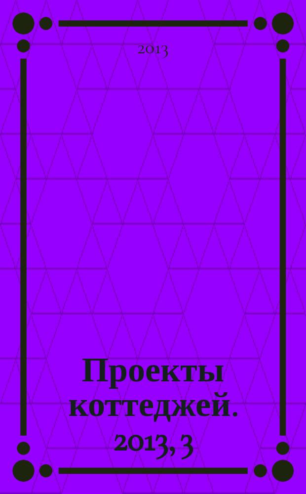 Проекты коттеджей. 2013, 3 (37)