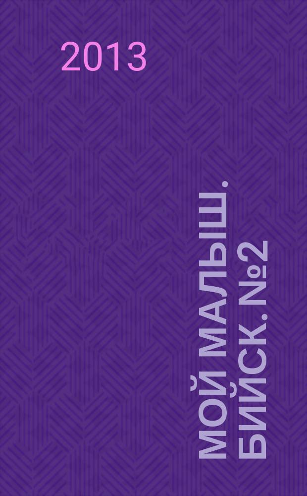 Мой малыш. Бийск. № 2