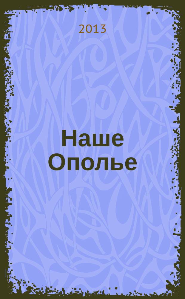 Наше Ополье : краеведческий сборник. 2013, № 1 (4)