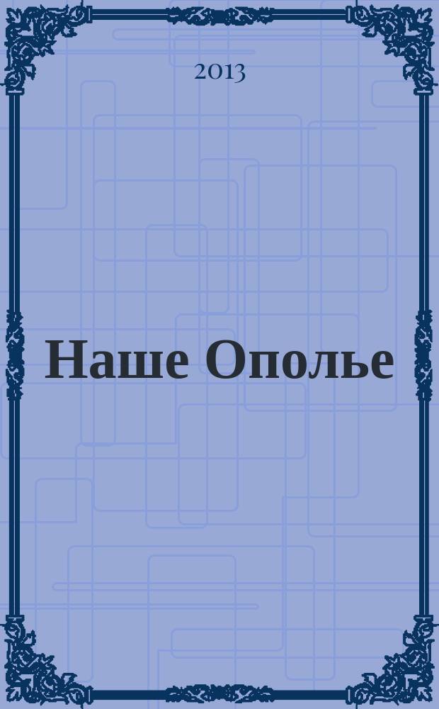 Наше Ополье : краеведческий сборник. 2013, № 2 (5)