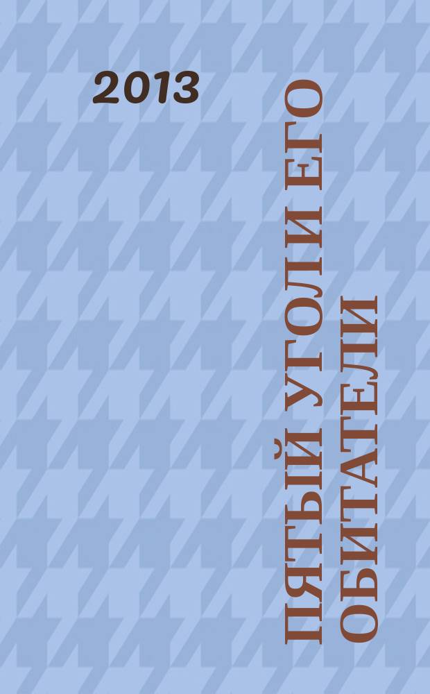 Пятый угол и его обитатели : альманах. № 3