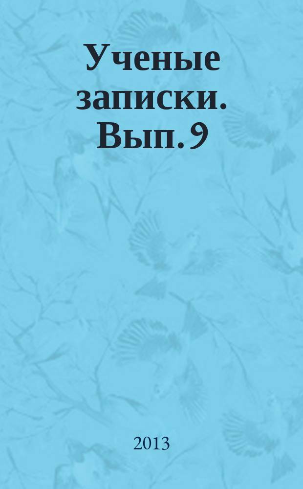 Ученые записки. Вып. 9 : Актуальные вопросы совершенствования законодательства в области защиты прав и свобод человека и гражданина