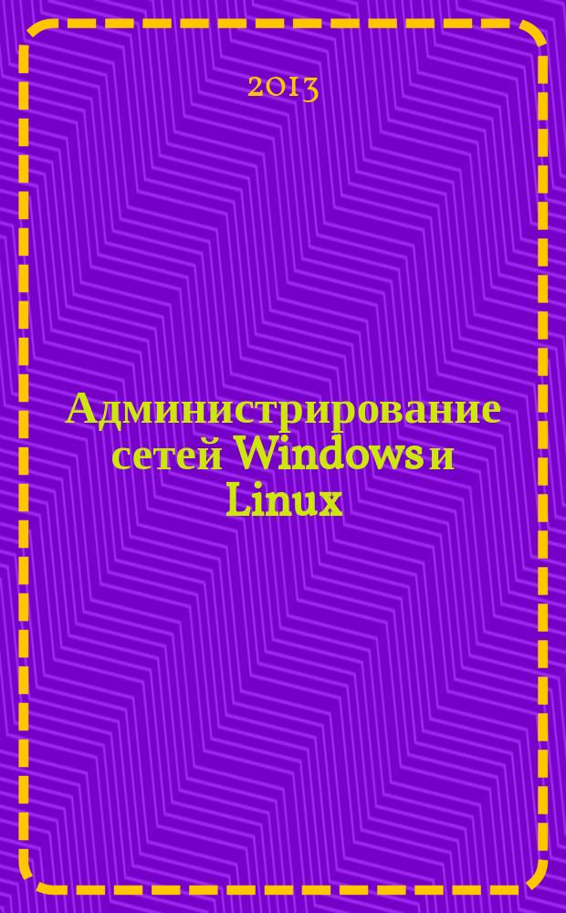 Администрирование сетей Windows и Linux : журнал для профессионалов ежемесячное издание для администраторов сетей. 2013, № 1 (103)
