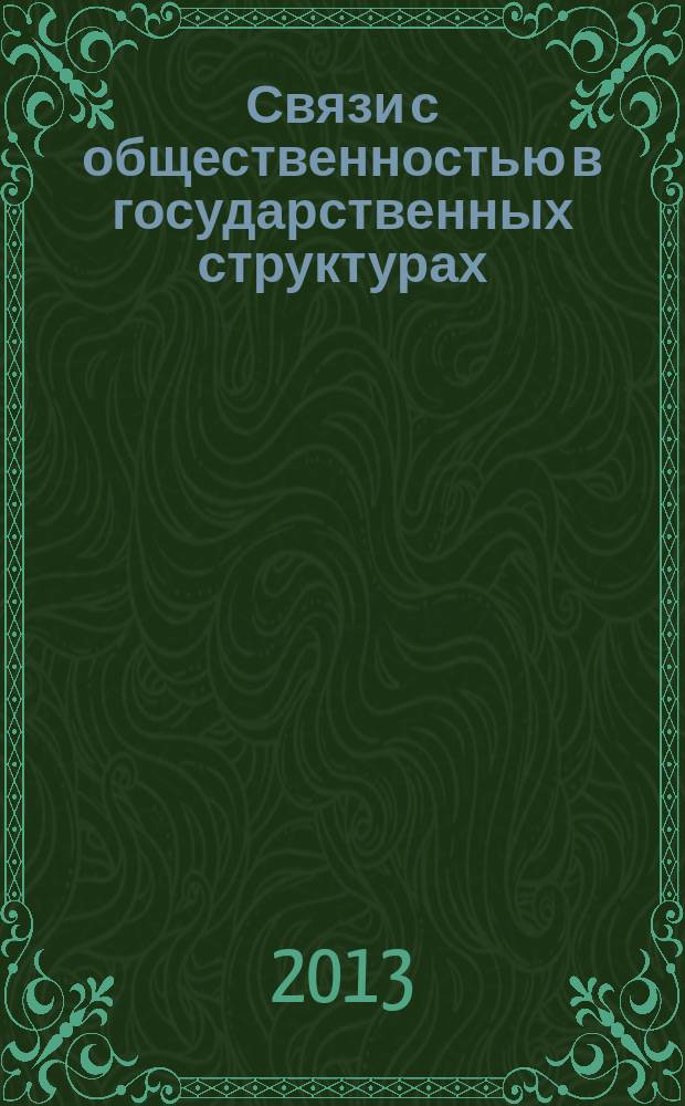 Связи с общественностью в государственных структурах : специализированный журнал. 2013, № 2