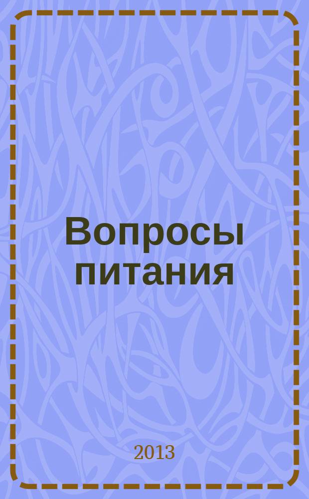 Вопросы питания : Орган Гос. научного ин-та обществ. питания. Т. 82, № 3
