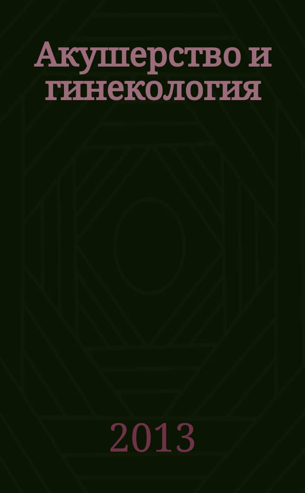 Акушерство и гинекология : новости. Мнения. Обучение : журнал для непрерывного медицинского образования врачей