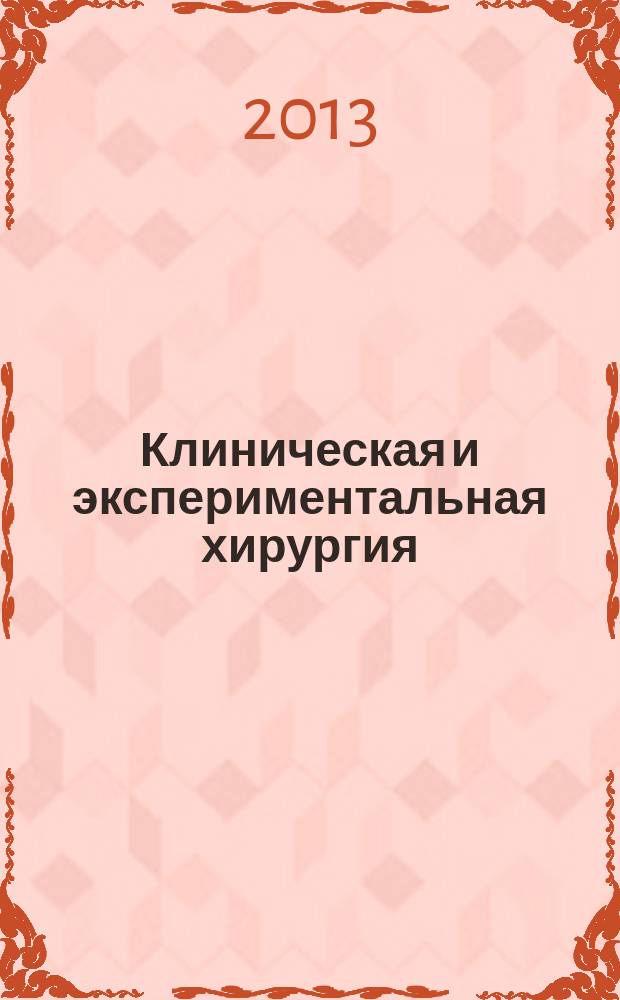 Клиническая и экспериментальная хирургия : журнал имени академика Б. В. Петровского. 2013, № 1 (1)