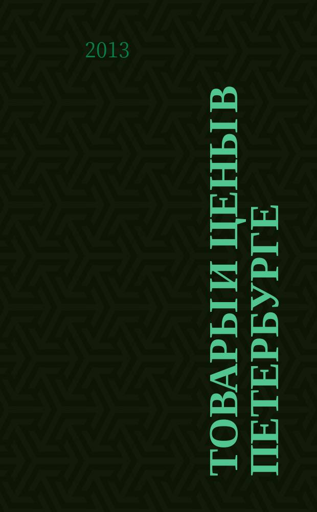 Товары и цены в Петербурге : еженедельное реклам.-инф. издание. 2013, № 23 (929) : + Приложение "Тендеры"