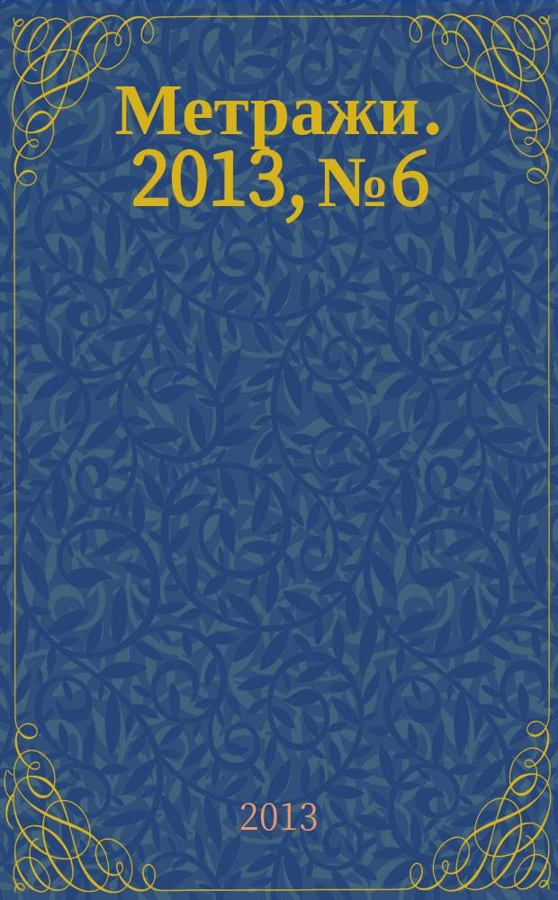 Метражи. 2013, № 6