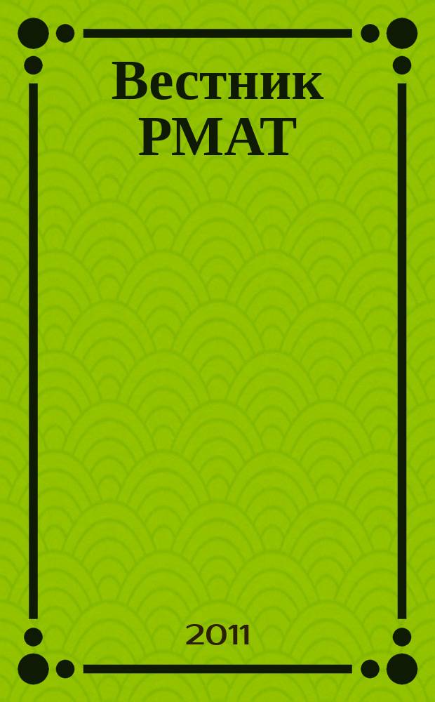 Вестник РМАТ : научно-практический журнал. 2011, № 2