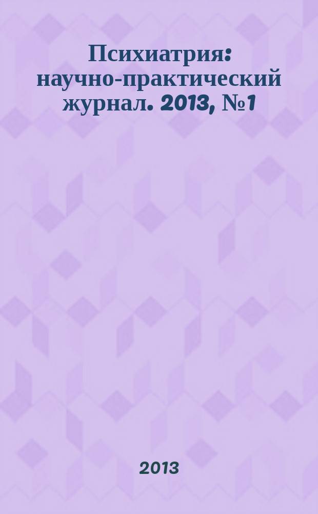 Психиатрия : научно-практический журнал. 2013, № 1 (57)