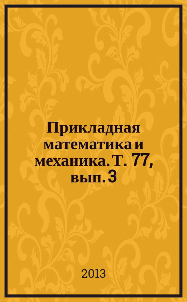 Прикладная математика и механика. Т. 77, вып. 3
