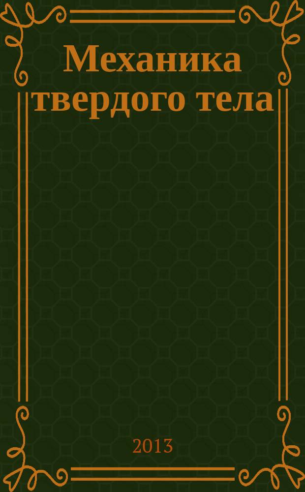Механика твердого тела : Инженерный журнал. 2013, № 3