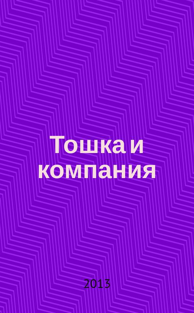 Тошка и компания : Веселый журн. о животных. 2013, № 8 (176)
