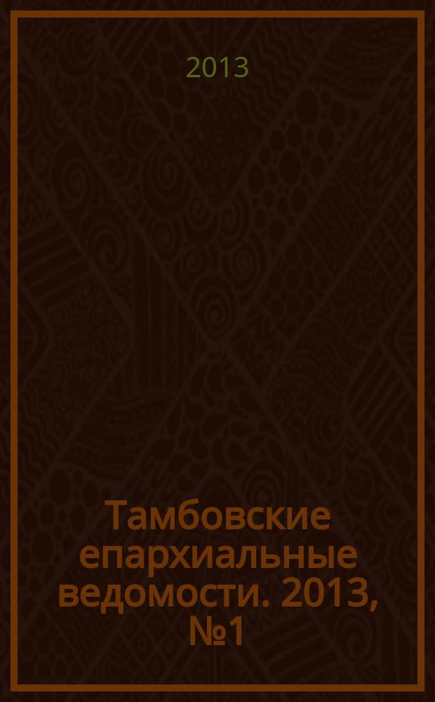 Тамбовские епархиальные ведомости. 2013, № 1 (61)