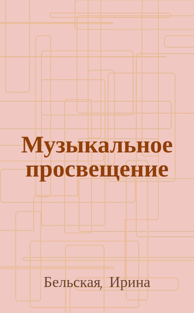 Музыкальное просвещение: Мир гитары : общероссийский некоммерческий информационно-аналитический журнал. 2012, № 4 (39) : Избранное, ч. 2