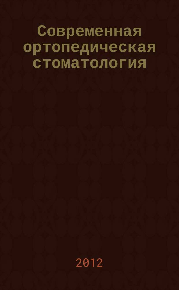 Современная ортопедическая стоматология : научно-практический журнал. № 18