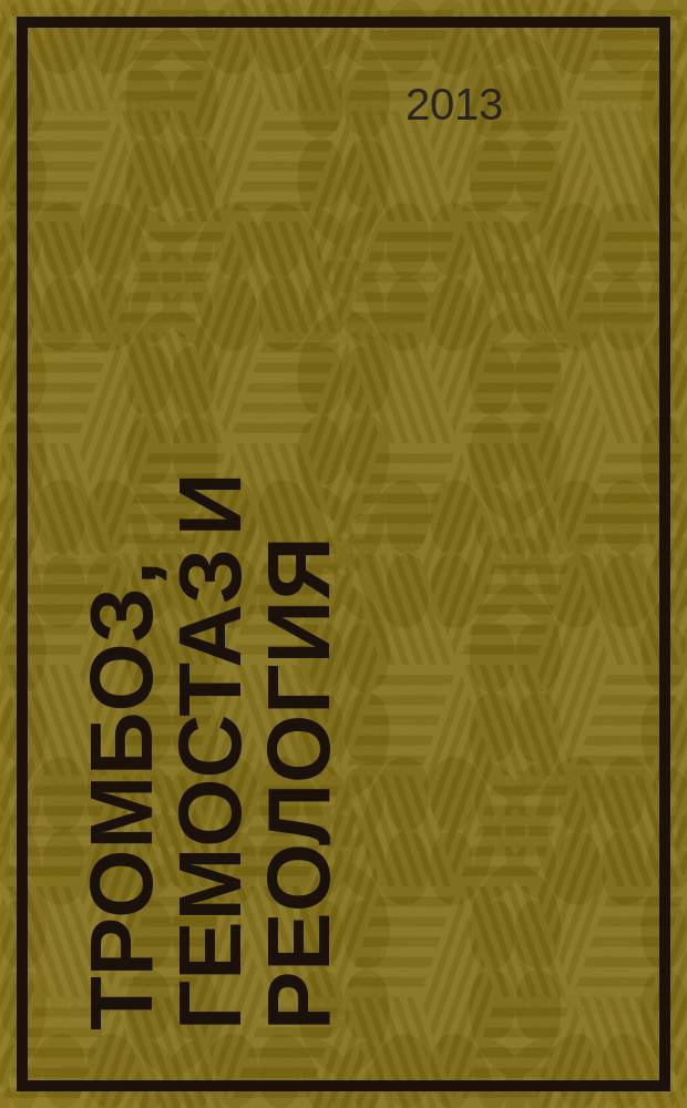 Тромбоз, гемостаз и реология : Науч.-практ. журн. 2013, № 2 (54)