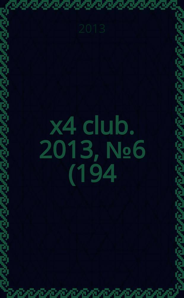 4x4 club. 2013, № 6 (194)