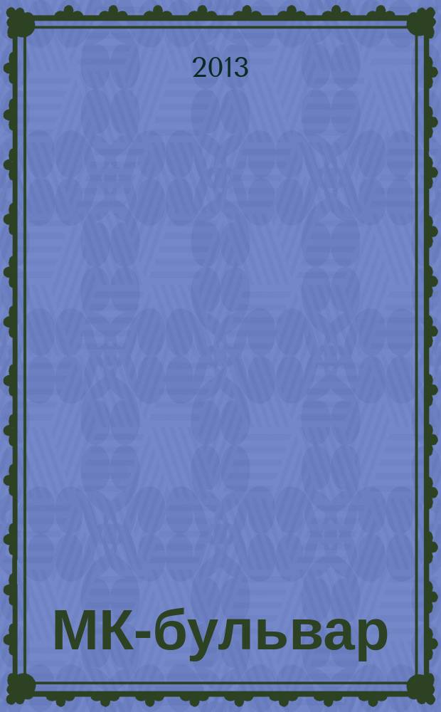 МК-бульвар : полная ТВ программа. 2013, № 27 (837)