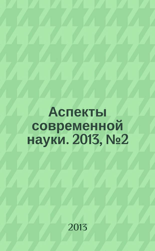 Аспекты современной науки. 2013, № 2 (16)