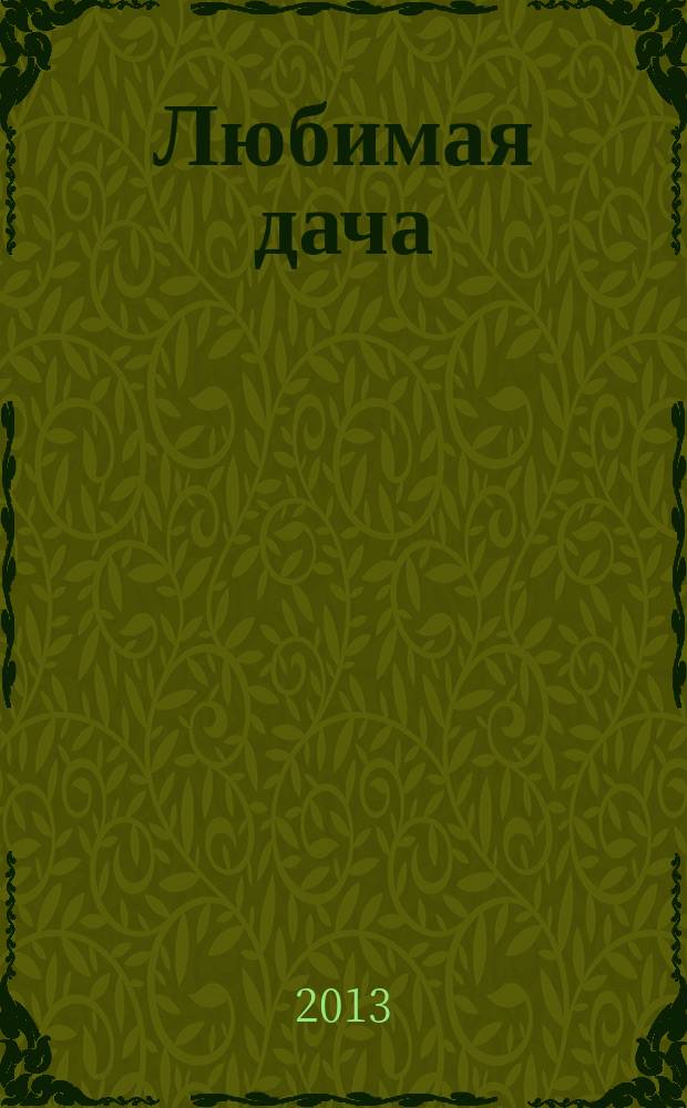 Любимая дача : загородная жизнь круглый год. 2013, № 7 : Камень в саду