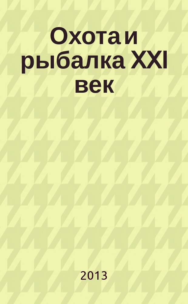 Охота и рыбалка XXI век : Худож.-информ. ил. журн. для любителей раз. охот Новый журн. со старыми традициями. 2013, № 7 (123)