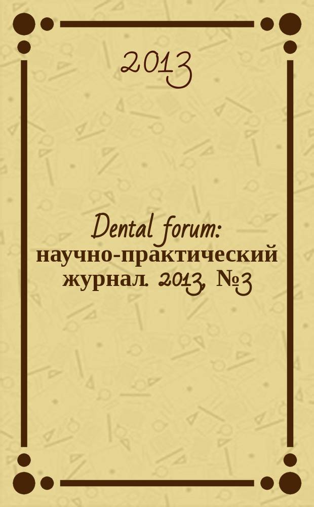 Dental forum : научно-практический журнал. 2013, № 3 (49)