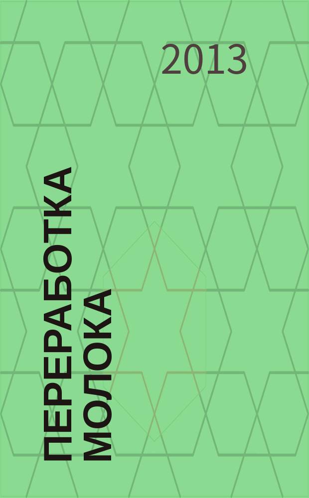 Переработка молока : Технология. Оборуд. Продукция Специализир. информ. бюл. 2013, № 6 (165)