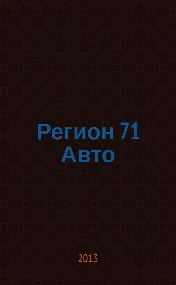 Регион 71 Авто : автомобильный справочник. 2013, № 3 (20)