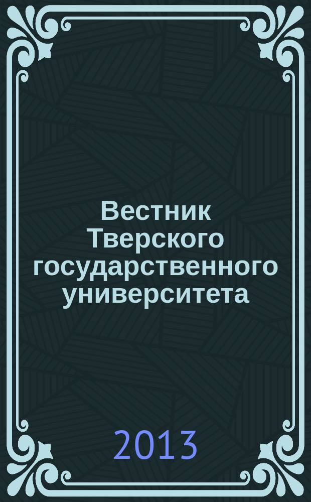 Вестник Тверского государственного университета : Науч. журн. 2013, № 11