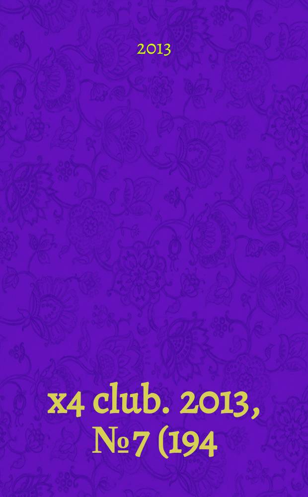 4x4 club. 2013, № 7 (194)