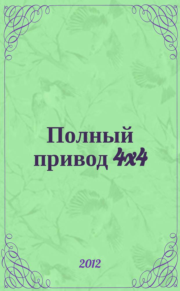 Полный привод 4x4 : Нац. внедор. журн. 2012, 12 (110)