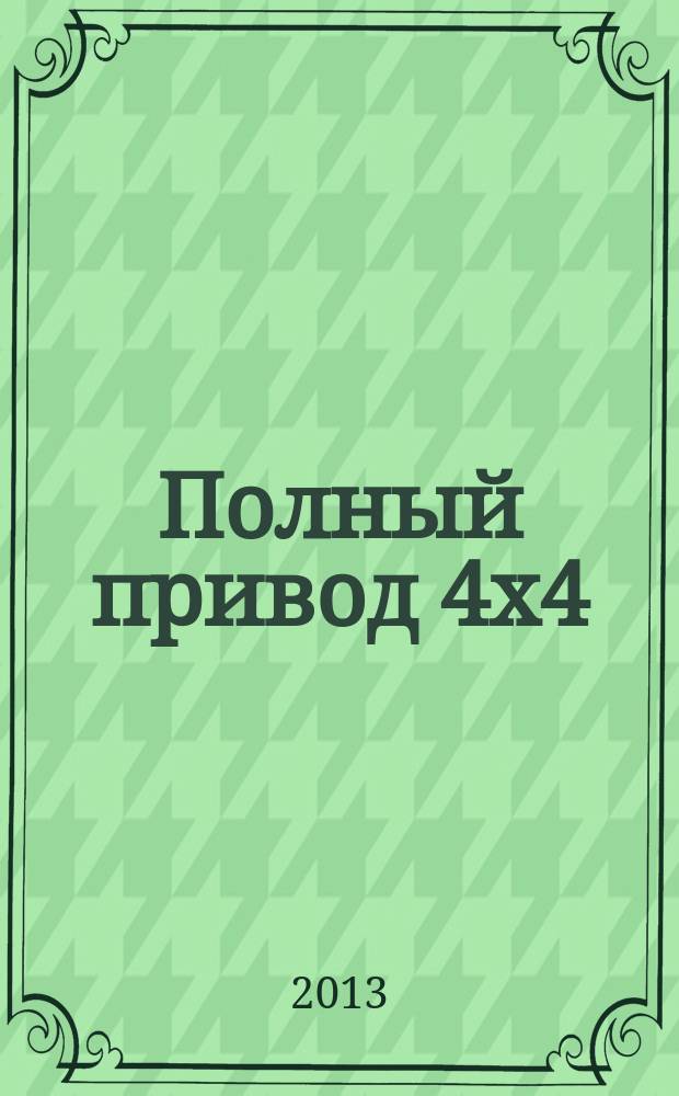 Полный привод 4x4 : Нац. внедор. журн. 2013, 1 (111)