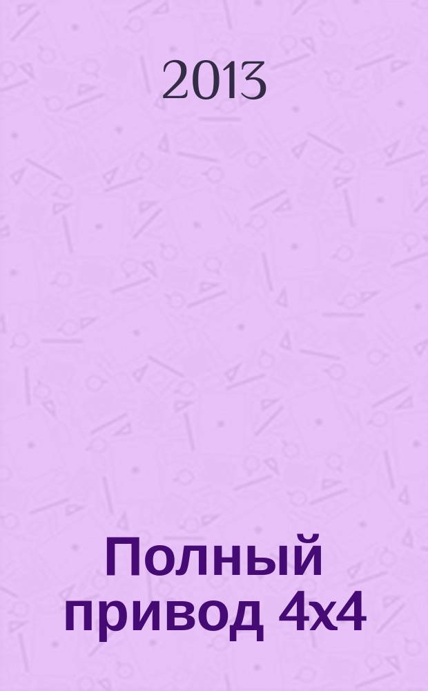Полный привод 4x4 : Нац. внедор. журн. 2013, 3 (113)