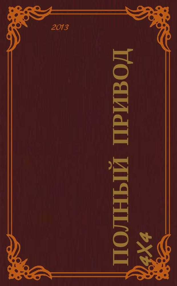 Полный привод 4x4 : Нац. внедор. журн. 2013, 4 (114)
