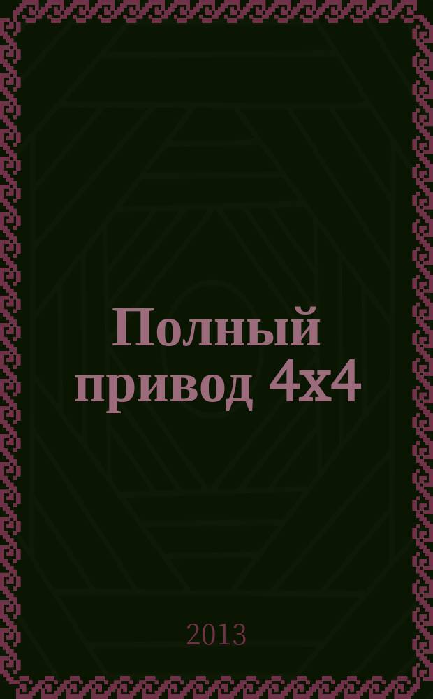 Полный привод 4x4 : Нац. внедор. журн. 2013, 5 (115)